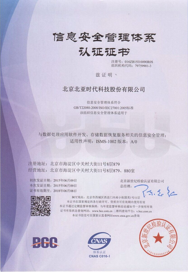 北亞數據恢復榮獲ISO27001認證，引領網絡與信息安全軟件開發新標準